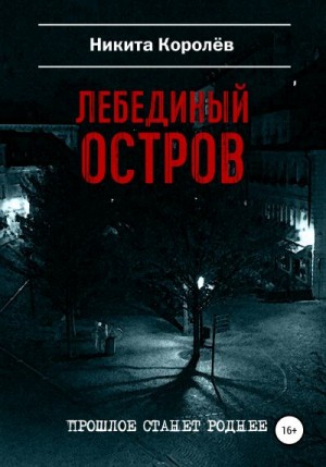 Королёв Никита - Лебединый остров