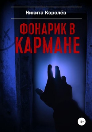 Королёв Никита - Фонарик в кармане