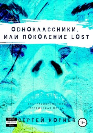 Корнев Сергей - Одноклассники, или Поколение lost