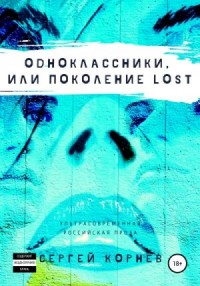 Одноклассники, или Поколение lost