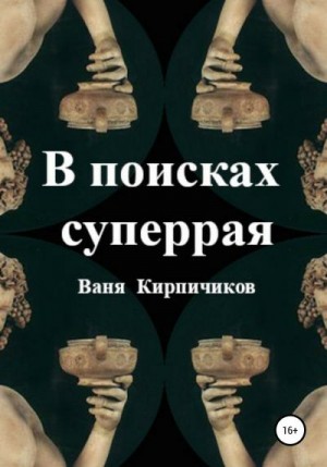 Кирпичиков Ваня - В поисках суперрая