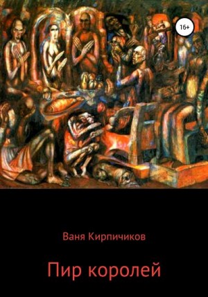 Кирпичиков Ваня - Пир королей