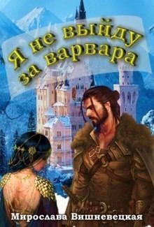 Вишневецкая Мирослава - Я не выйду за варвара