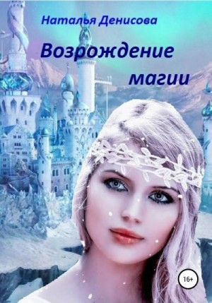 Денисова Наталья - Возрождение магии (Ознакомительный фрагмент)
