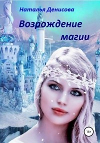 Возрождение магии (Ознакомительный фрагмент)