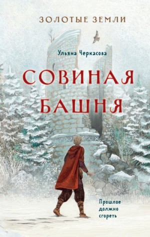 Черкасова Ульяна - Совиная башня