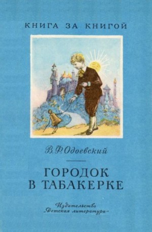 Одоевский Владимир - Городок в табакерке [авторский сборник]