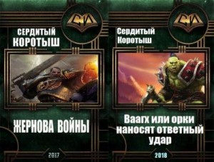 Сердитый Коротыш - Сборник по мотивам мира Warhammer 40,000