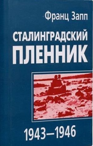 Запп Франц - Сталинградский пленник 1943–1946