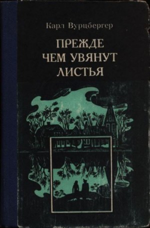 Вурцбергер Карл - Прежде чем увянут листья