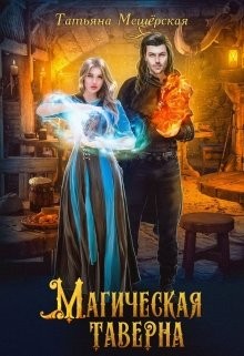 Мещёрская Татьяна - Магическая таверна