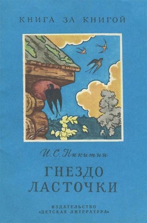 Никитин Иван - Гнездо ласточки [авторский сборник]