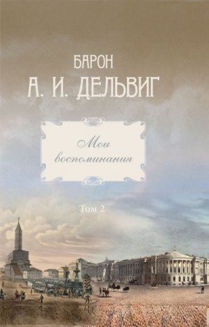 Дельвиг Андрей - Мои воспоминания. Том 2. 1842-1858 гг.