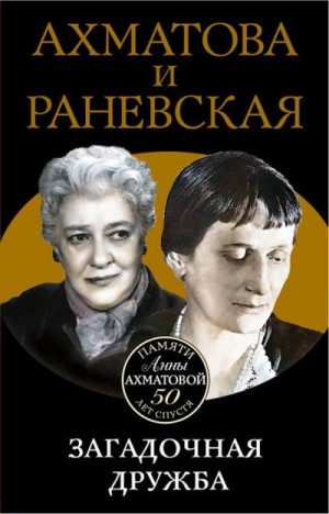 Брем Вера - Ахматова и Раневская. Загадочная дружба