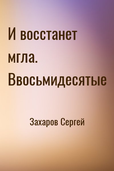 Захаров Сергей - И восстанет мгла. Ввосьмидесятые