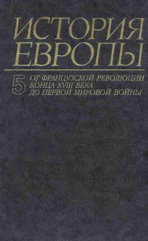 Чубарьян Александр Оганович - От французской революции конца XVIII века до Первой Мировой Войны