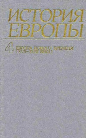 Чубарьян Александр Оганович - Европа нового времени (XVII—ХVIII века)