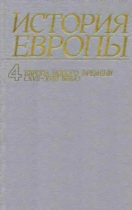 Европа нового времени (XVII—ХVIII века)