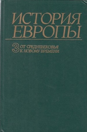 Чубарьян Александр Оганович - От средневековья к новому времени
