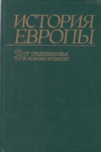 От средневековья к новому времени