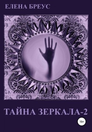 Бреус Елена - Тайна зеркала 2