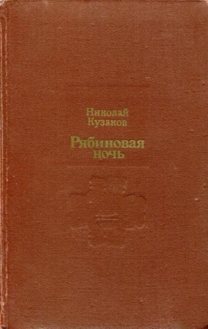 Кузаков Николай - Рябиновая ночь