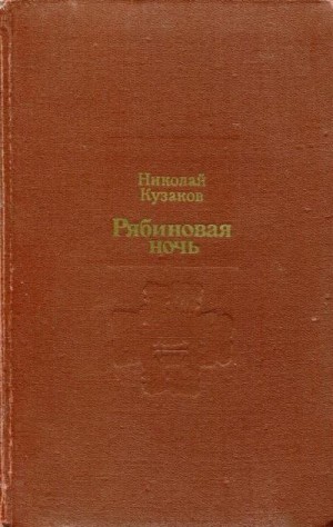 Кузаков Николай - Рябиновая ночь