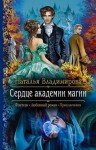 Владимирова Наталья - Сердце академии магии