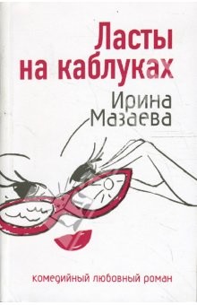 Мазаева Ирина - Ласты на каблуках