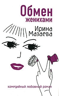 Мазаева Ирина - Обмен женихами