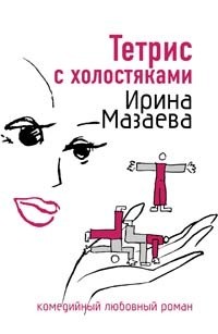 Мазаева Ирина - Тетрис с холостяками