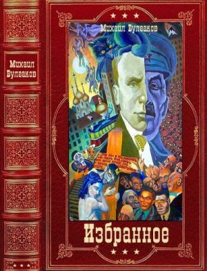 Булгаков Михаил - Избранное. Компиляция. Книги 1-16