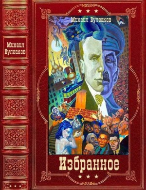 Булгаков Михаил - Избранное. Сборник. Книги 1-16