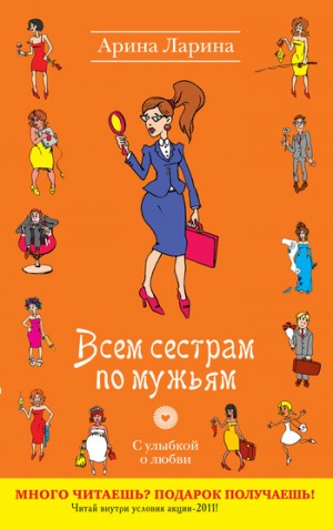 Ларина Арина - Всем сестрам по мужьям