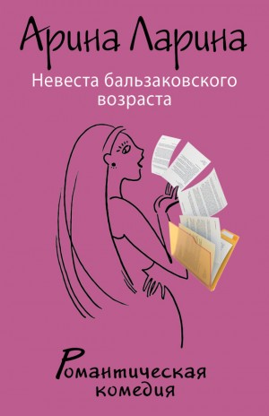 Ларина Арина - Невеста бальзаковского возраста