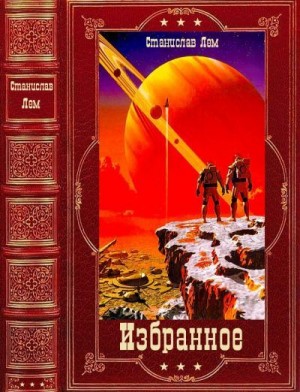 Лем Станислав - Избранное. Сборник. Книги 1-16