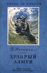 Нагишкин Дмитрий - Храбрый Азмун [амурские сказки]