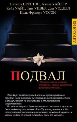 Уайт Кейт, Уссон Поль-Франсуа, Уайлер Аллен, Уивер Тим, Уоделл Дэн, Престон Наташа - Подвал. Сборник