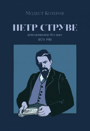 Струве Петр, Колеров Модест - Петр Струве. Революционер без масс (сборник)