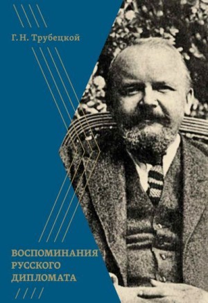 Трубецкой Григорий - Воспоминания русского дипломата