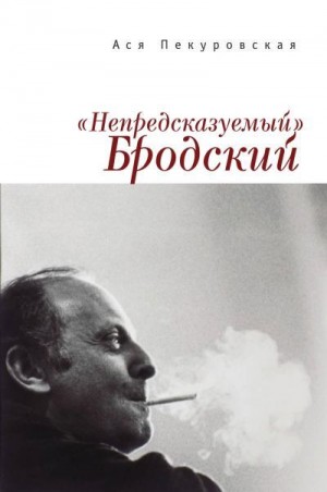 Пекуровская Ася - «Непредсказуемый» Бродский (из цикла «Laterna Magica»)