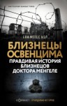 Мозес Кор Ева - Близнецы Освенцима. Правдивая история близнецов доктора Менгеле