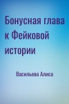 Васильева Алиса - Бонусная глава к Фейковой истории