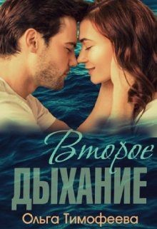 Тимофеева Ольга - Второе дыхание