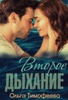 Тимофеева Ольга - Второе дыхание