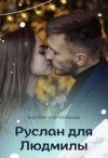 Серебрякова Екатерина - Руслан для Людмилы