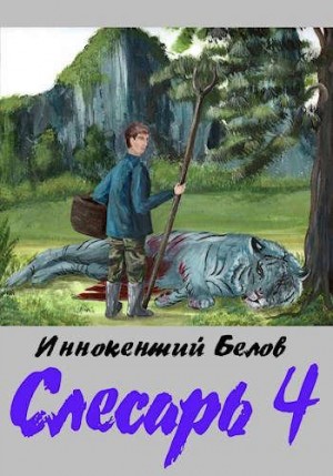 Белов Иннокентий - Слесарь 4