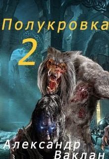 Ваклан Александр - Полукровка 2