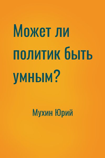 Мухин Юрий - Может ли политик быть умным?