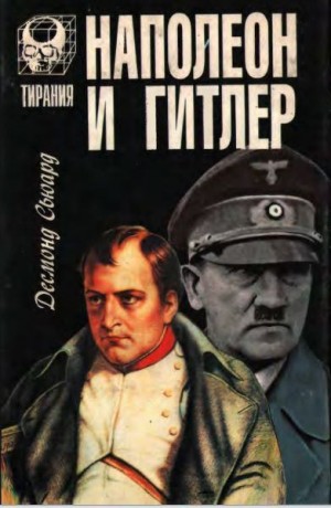 Сьюард Десмонд - Наполеон и Гитлер
